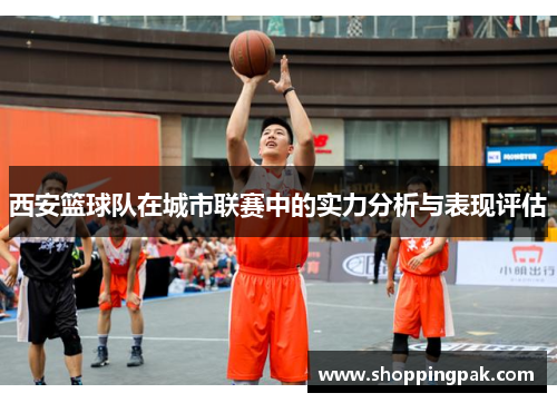 西安篮球队在城市联赛中的实力分析与表现评估