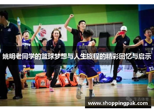 姚明老同学的篮球梦想与人生旅程的精彩回忆与启示