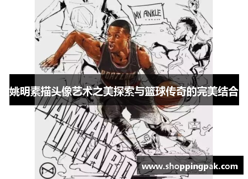 姚明素描头像艺术之美探索与篮球传奇的完美结合