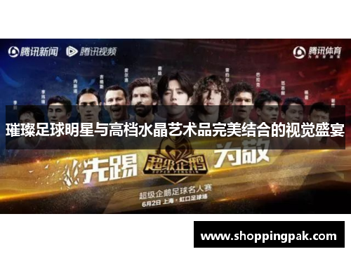 璀璨足球明星与高档水晶艺术品完美结合的视觉盛宴