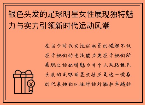 银色头发的足球明星女性展现独特魅力与实力引领新时代运动风潮