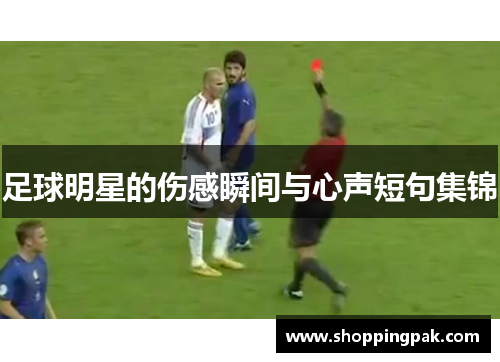 足球明星的伤感瞬间与心声短句集锦