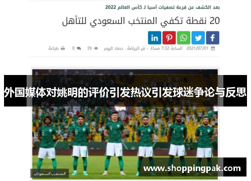 外国媒体对姚明的评价引发热议引发球迷争论与反思