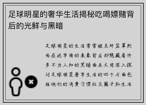 足球明星的奢华生活揭秘吃喝嫖赌背后的光鲜与黑暗
