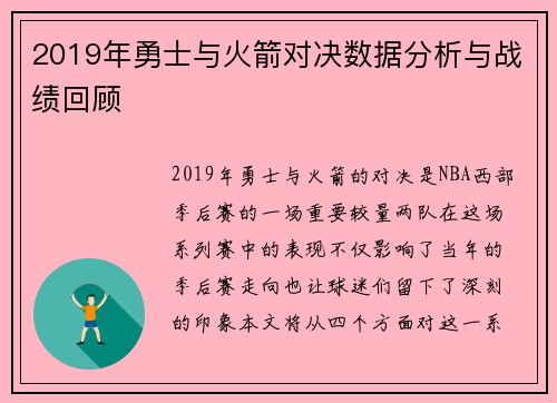 2019年勇士与火箭对决数据分析与战绩回顾