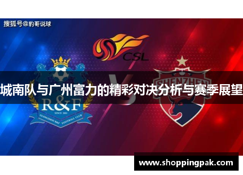 城南队与广州富力的精彩对决分析与赛季展望